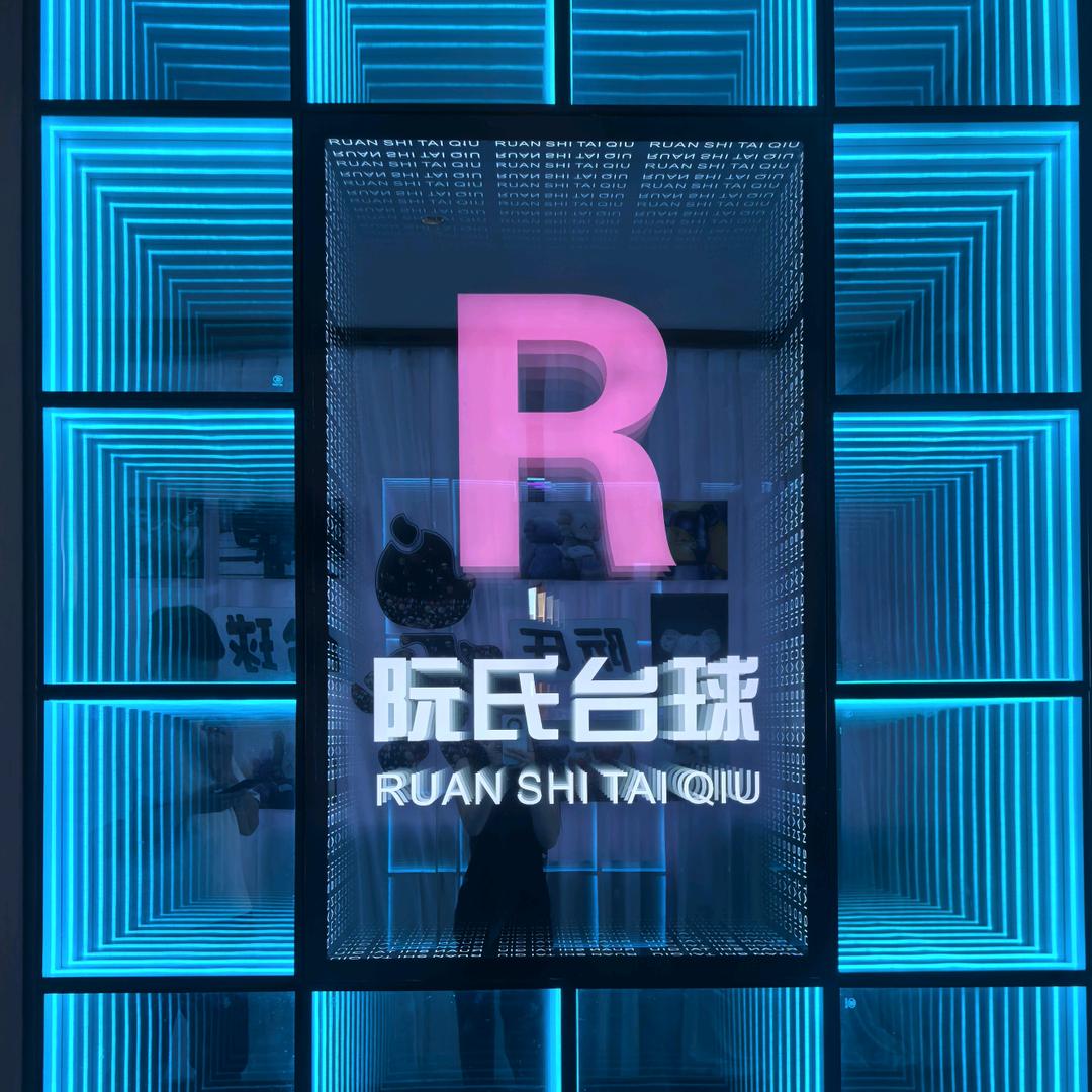 阮氏台球俱乐部