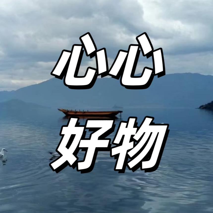 心心好物