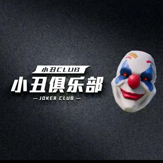 小丑俱乐部。