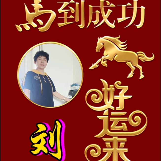 记得每天都要开开心心哟60后的傻猴