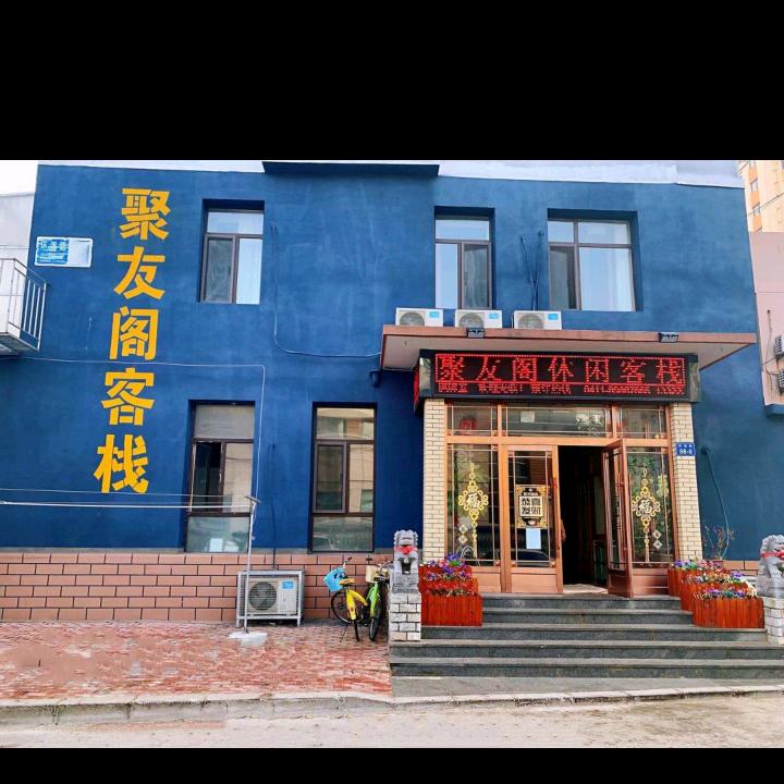 长海县聚友阁休闲客栈