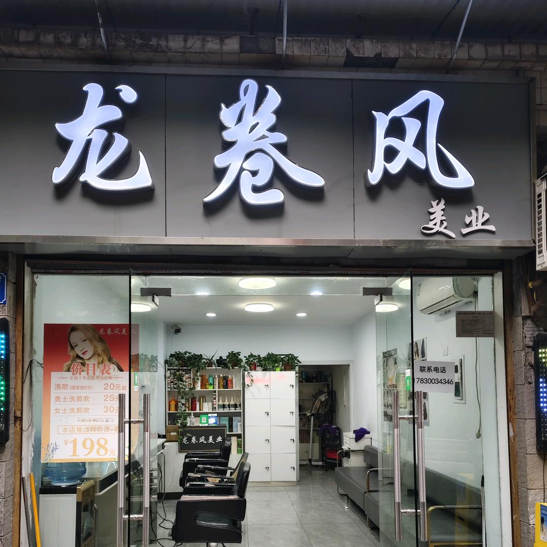 龙卷风美业