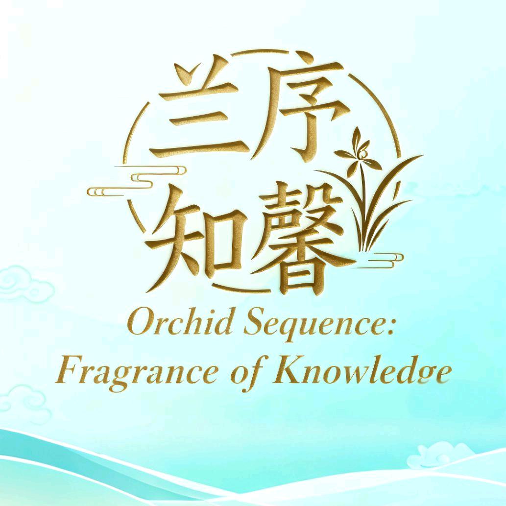 兰序知馨