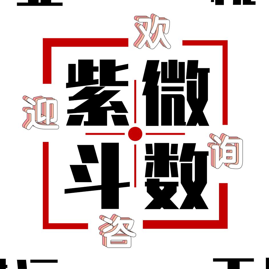 徽派紫微