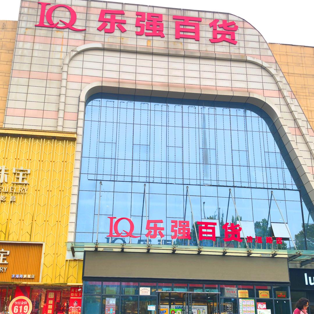 上街乐强百货许昌路店永利