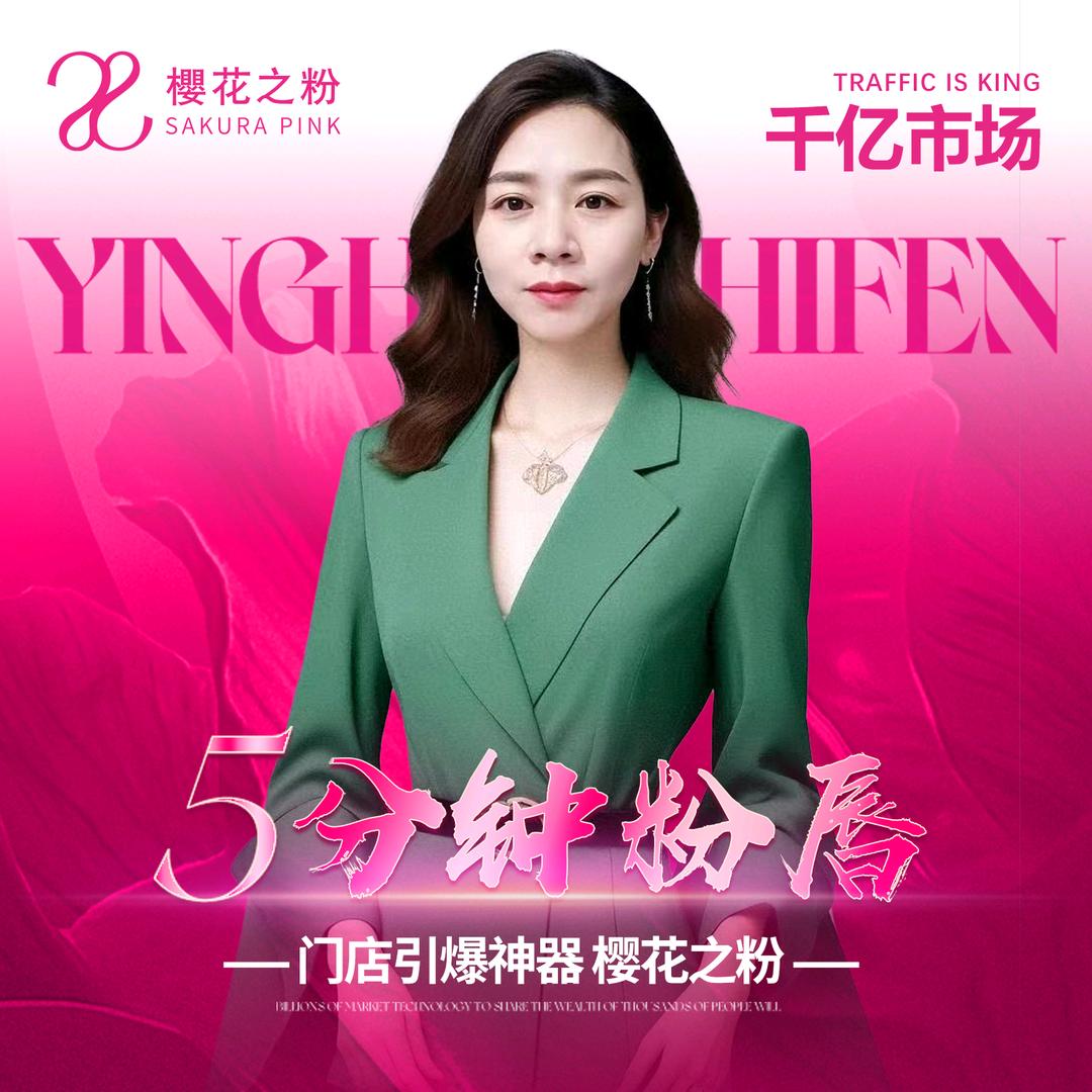 樱花🌸之粉市场总监~王菊
