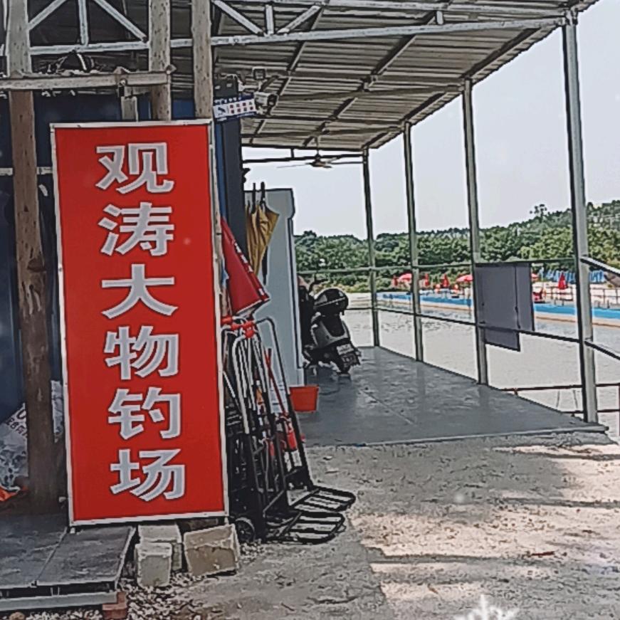 观涛大物钓场