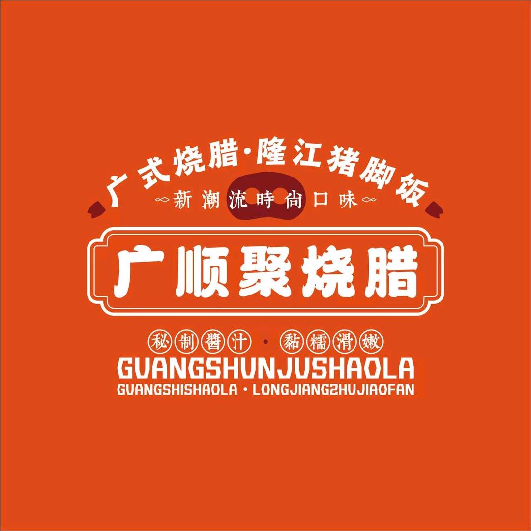 广顺聚·广式烧腊（猪脚饭）