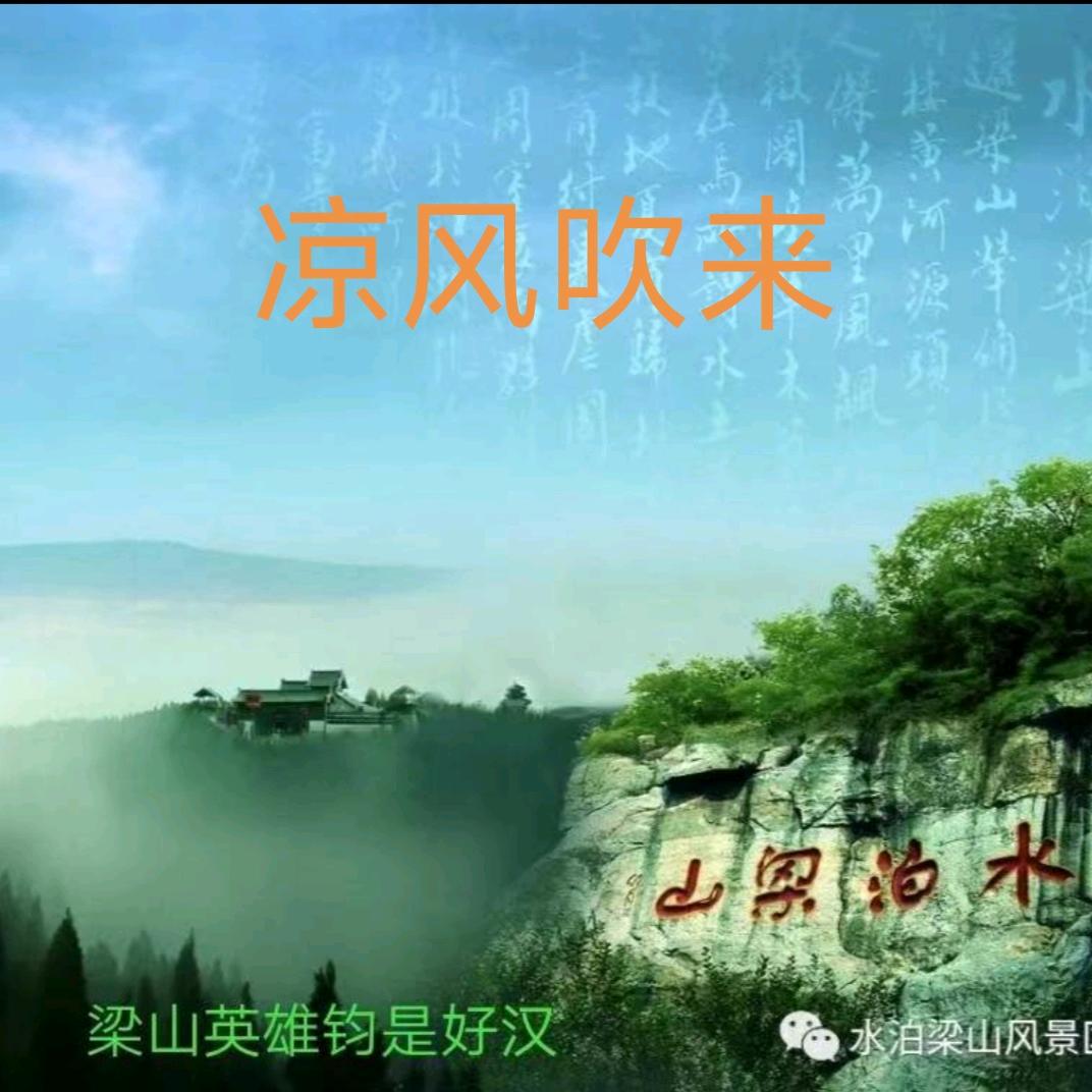 凉风吹来