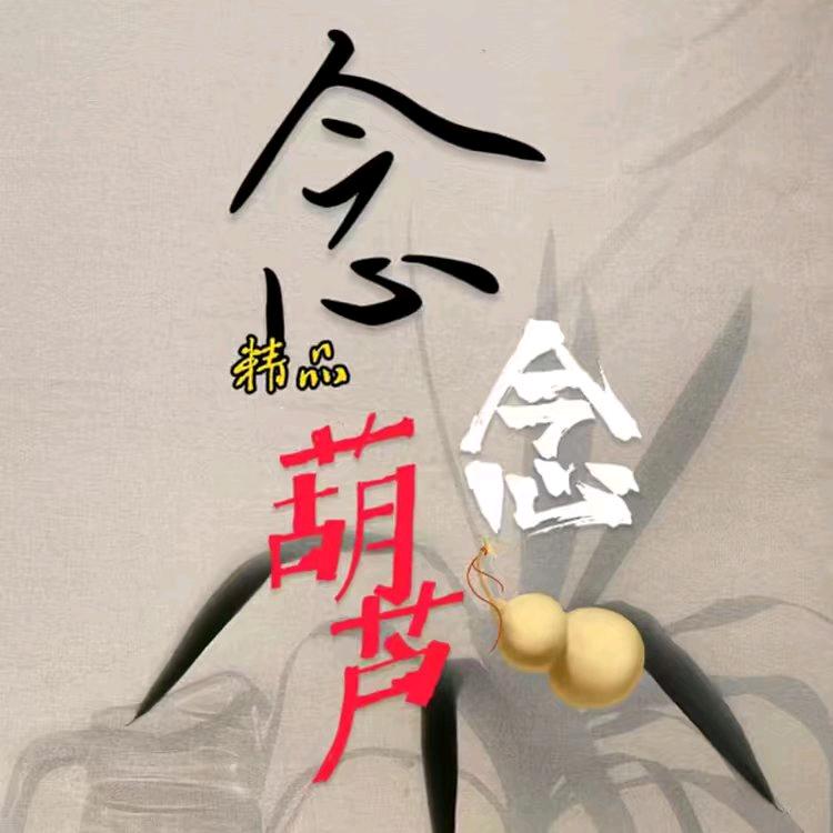 念念文玩葫芦小店