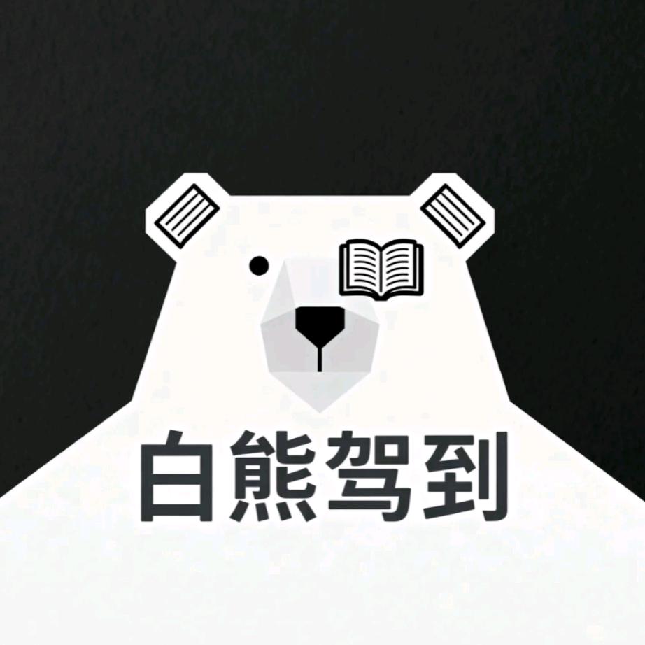 白熊驾到