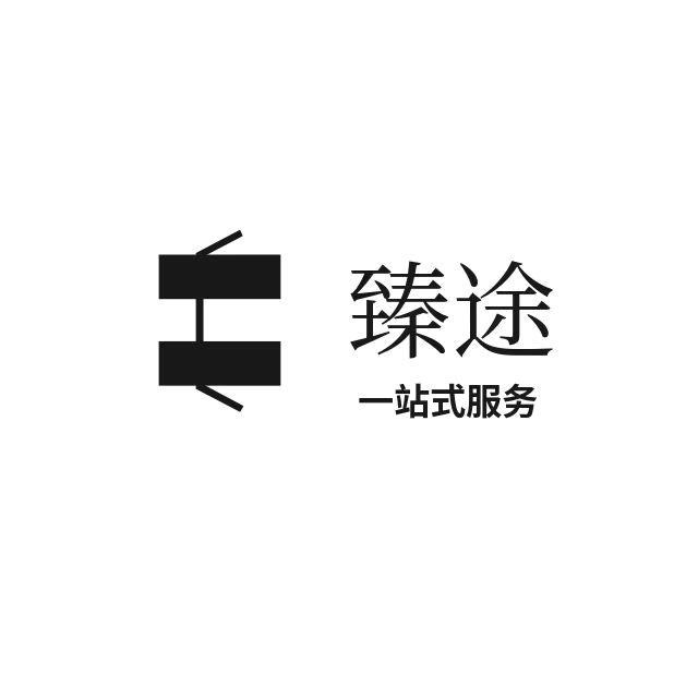 臻途国际张总