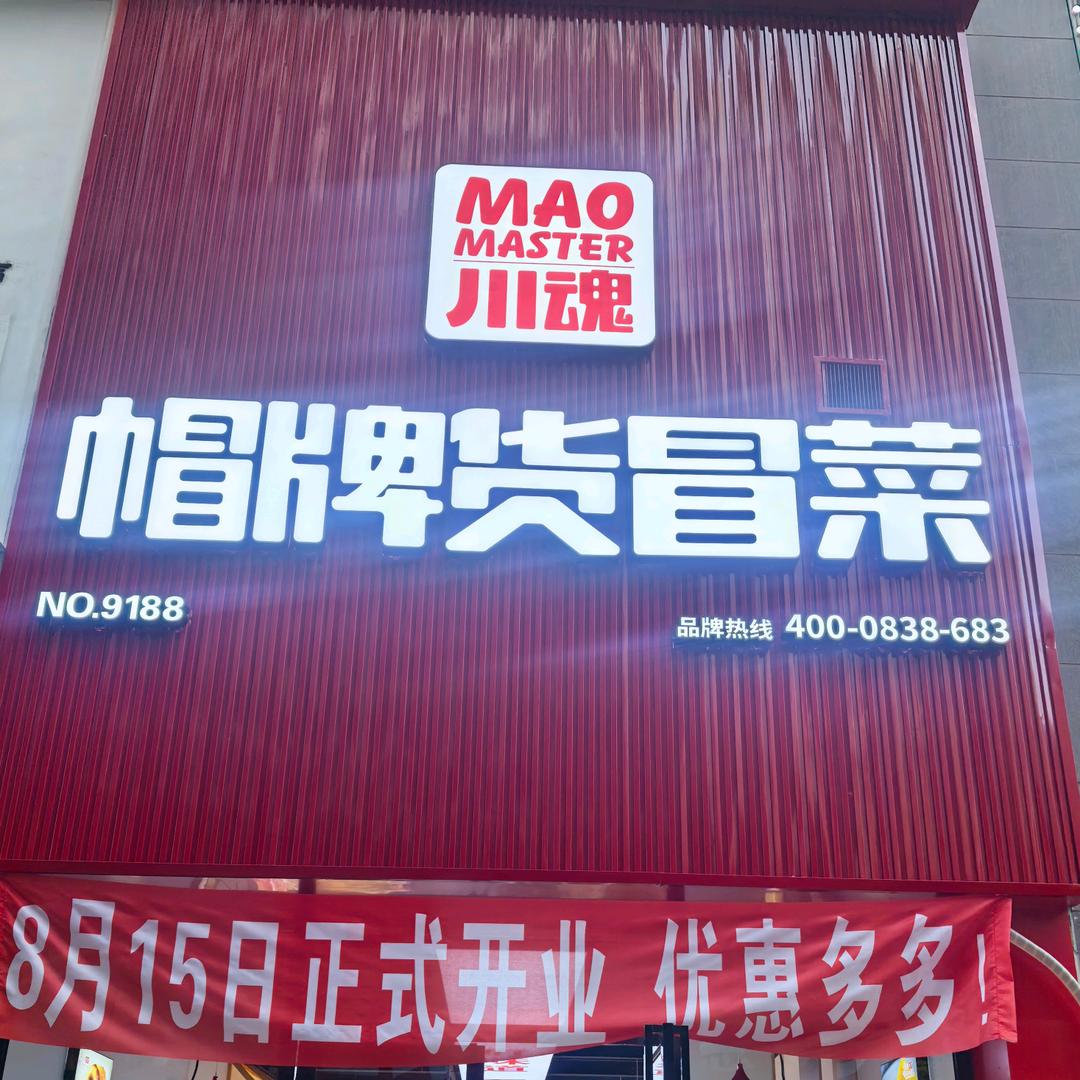 川魂帽牌货冒菜