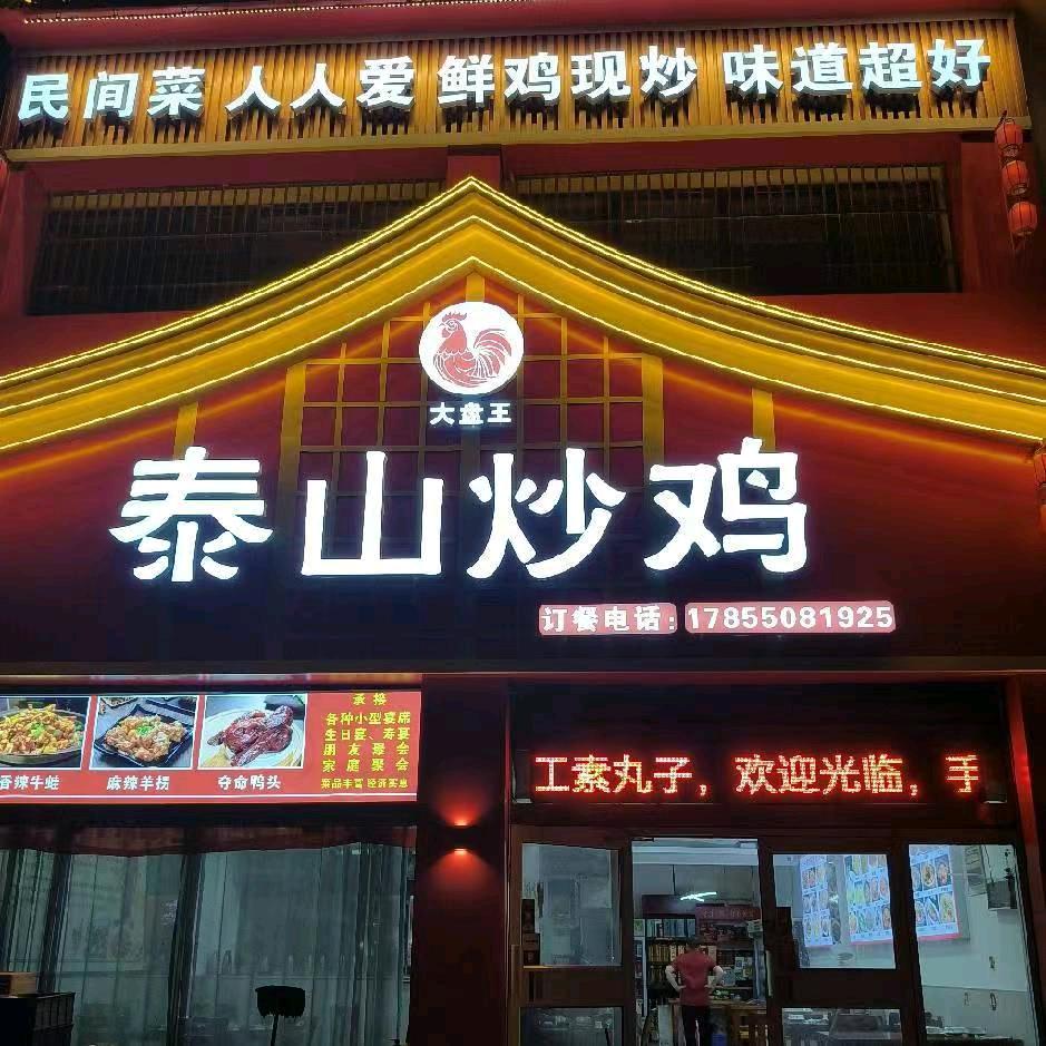 大盘王泰山炒鸡