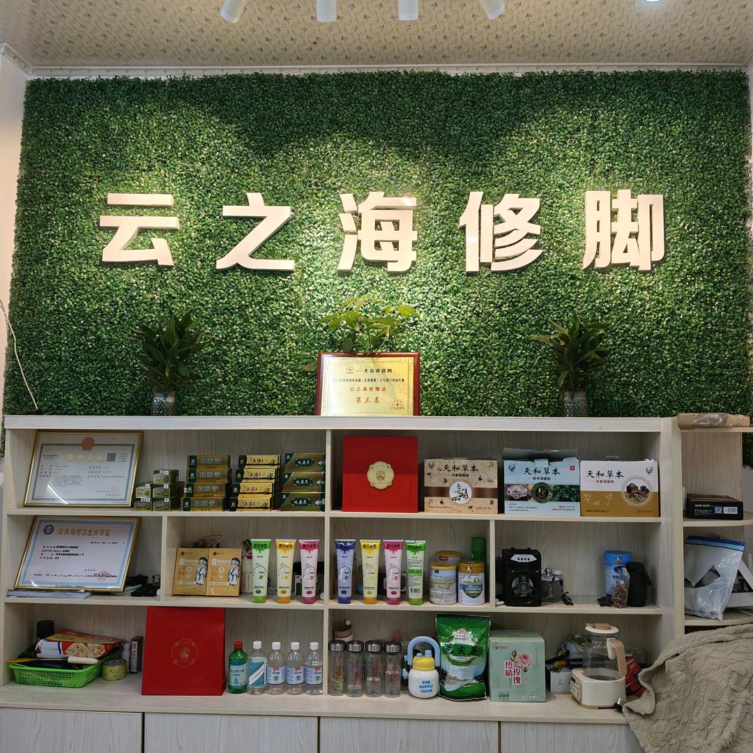 琼海市步行街云之海修脚店