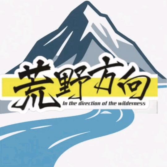 荒野方向–山里人