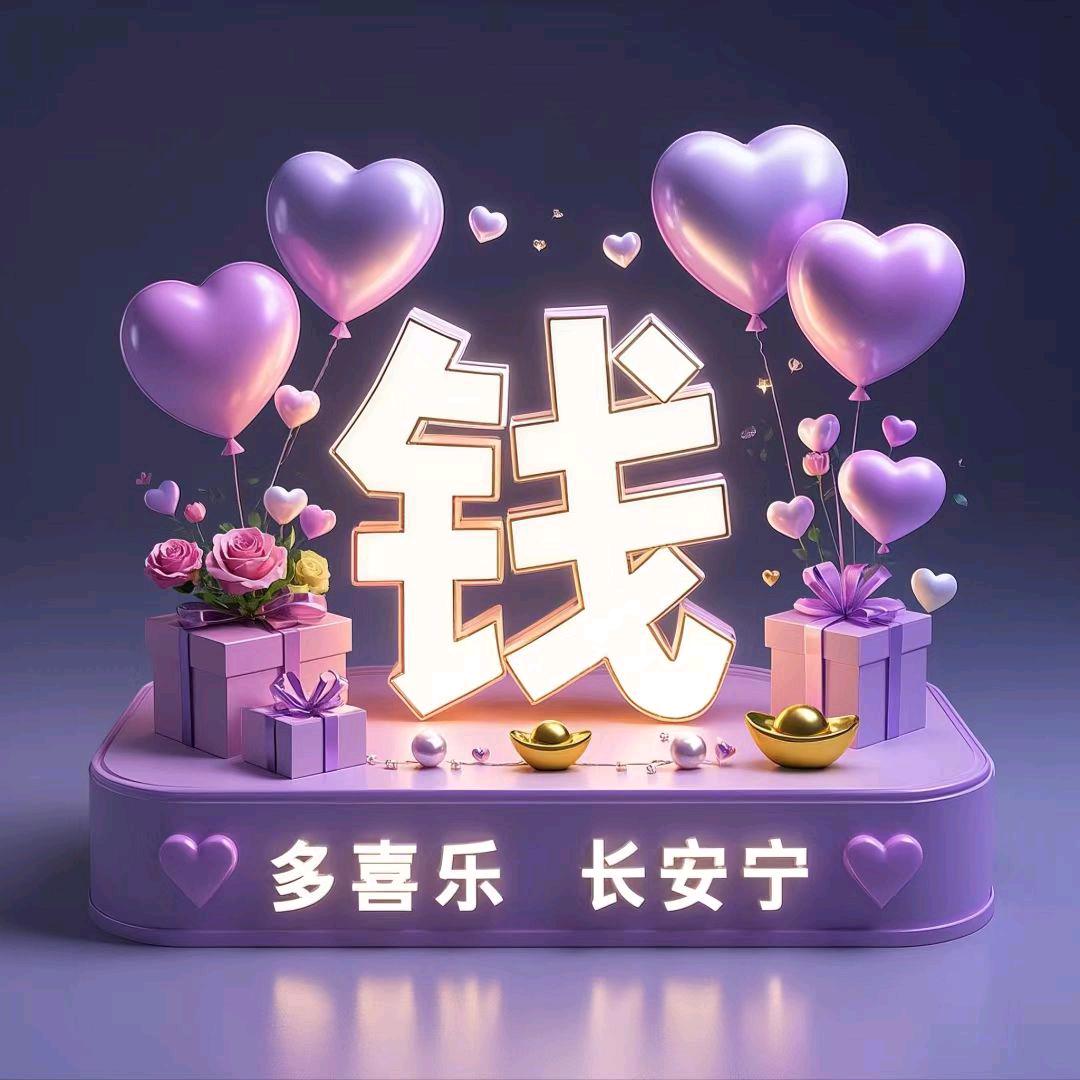 我是小钱