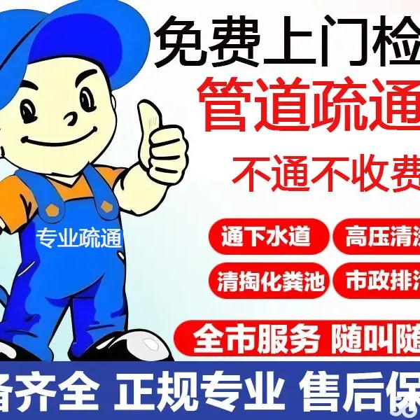 百色绿创管道疏通专业疏通下水道、家电清洗