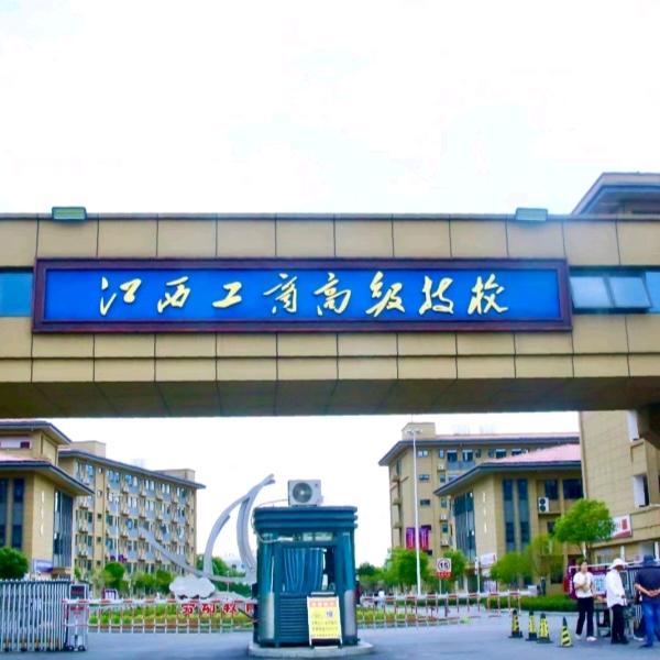 江西工商高技