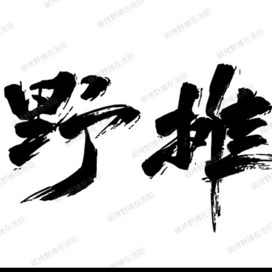 野串