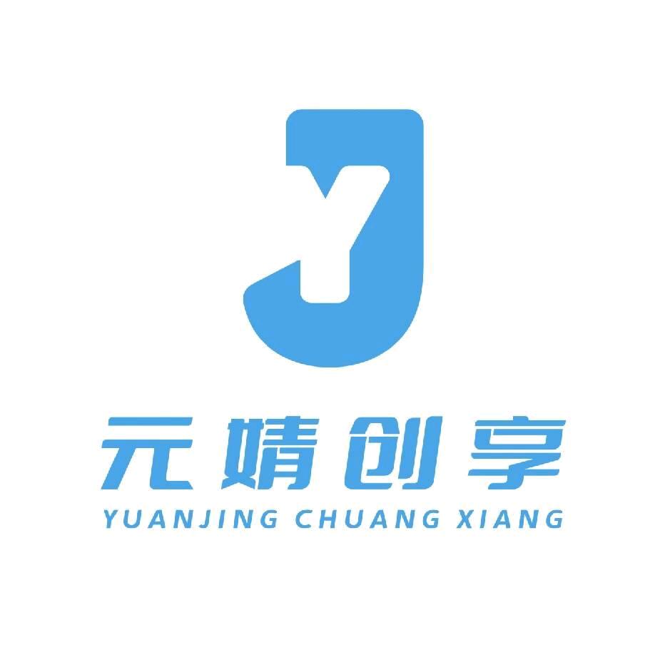 元婧创享俱乐部