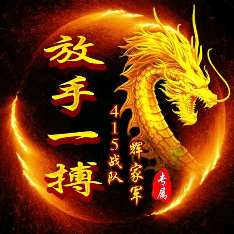 放手一搏。