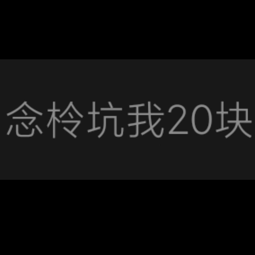 念柃坑我20块