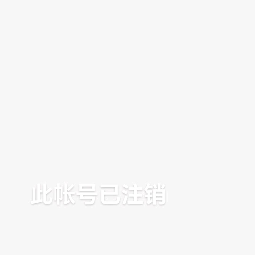 此帐号已注销