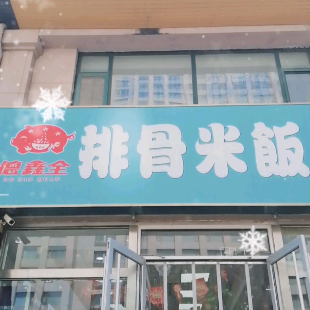 德鑫全排骨米饭