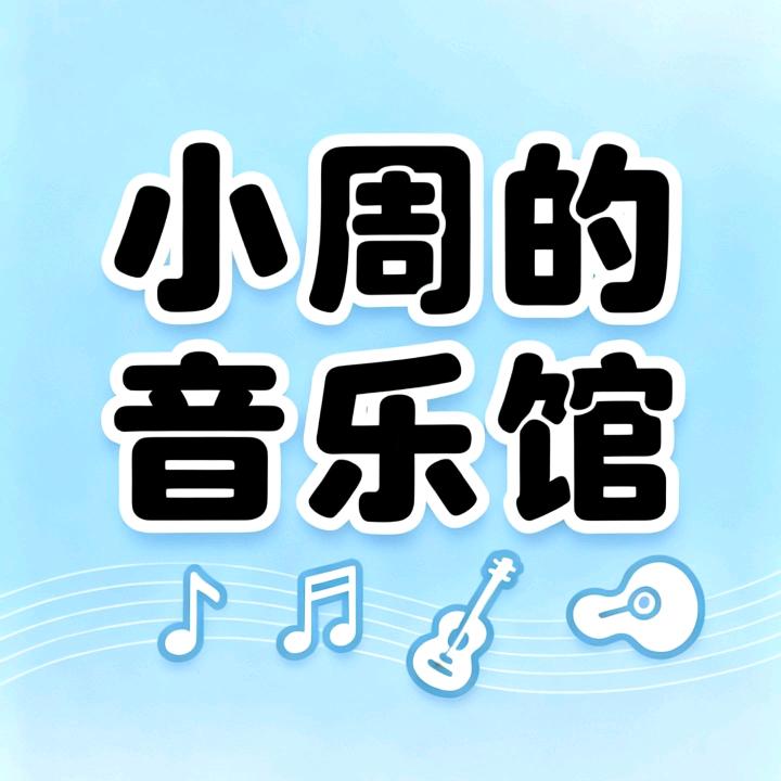 小周的音乐馆