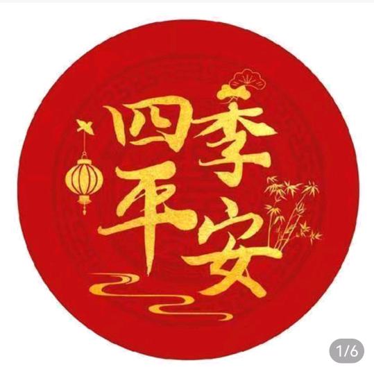四季平安
