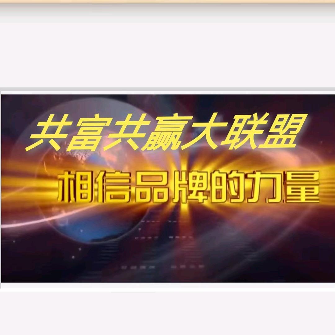 共富共赢大联盟