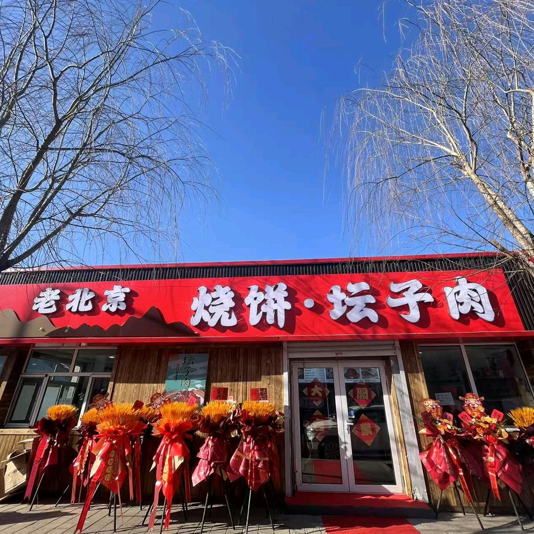 老北京 烧饼•坛子肉