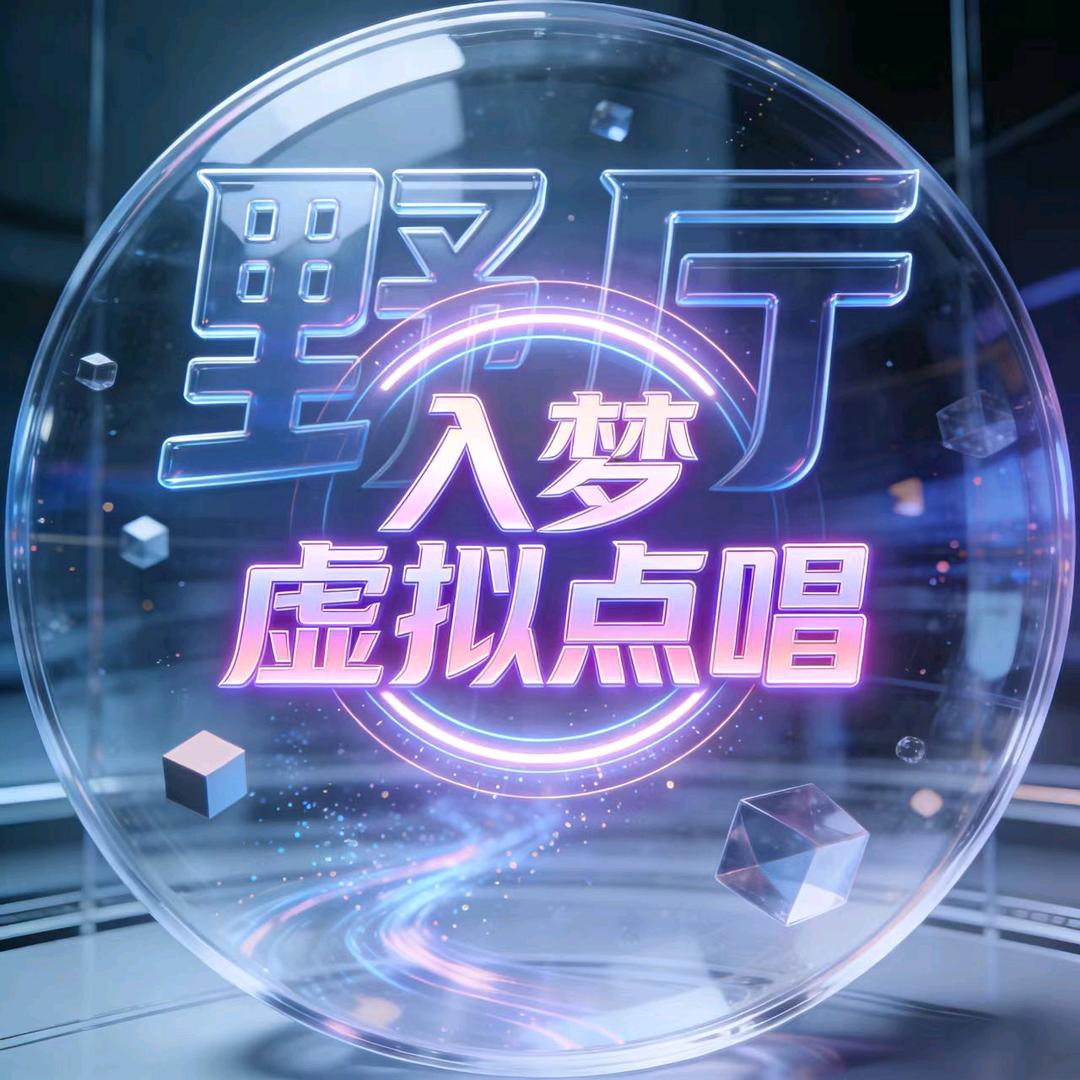 入梦虚拟点唱（野厅）