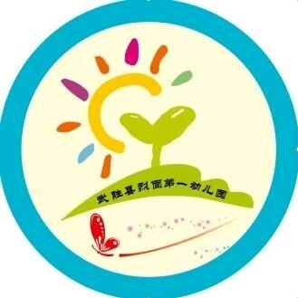 武胜县烈面幼儿园
