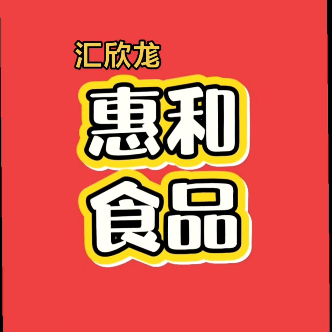 黑龙江鑫惠和食品有限公司