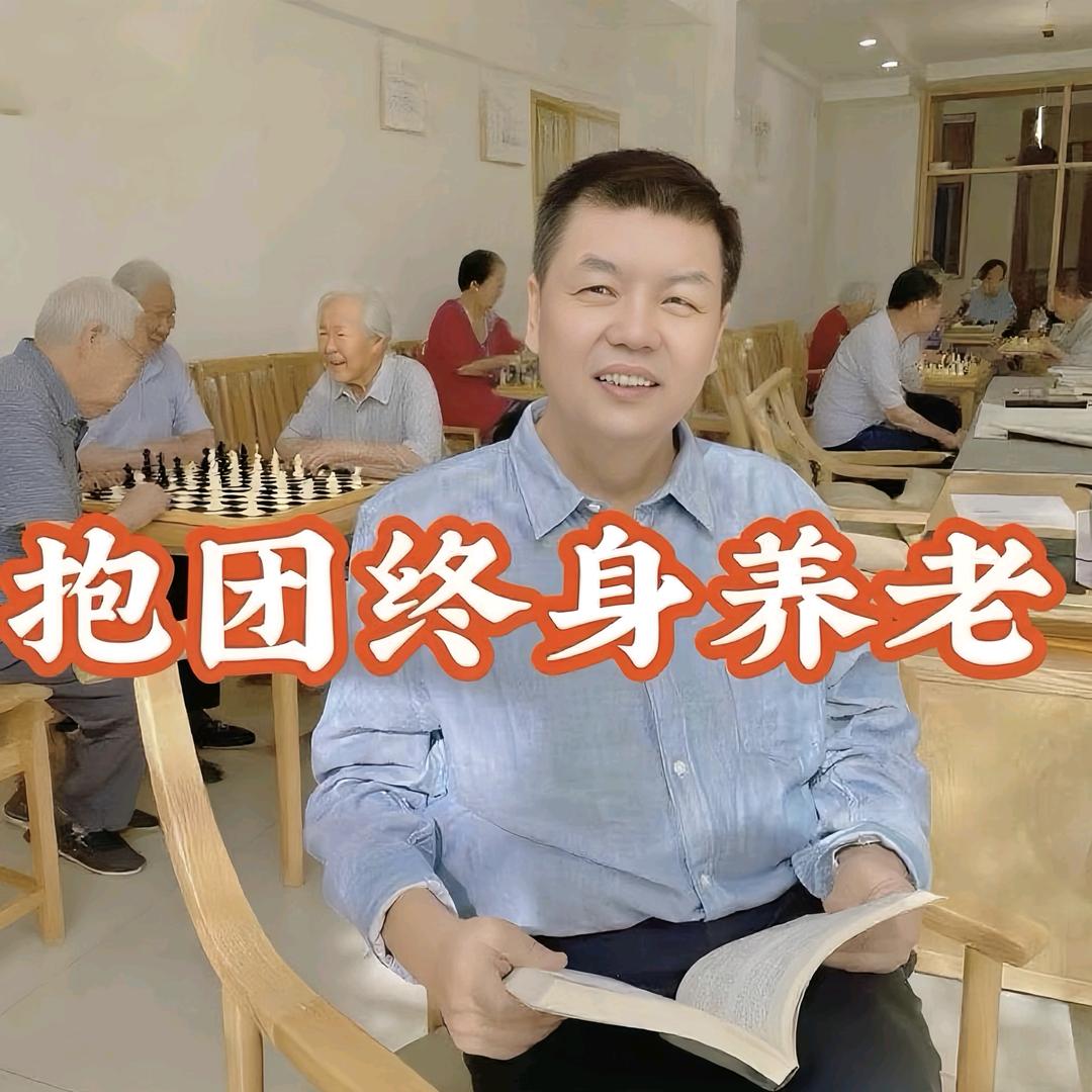 石院长(抱团终身养老)