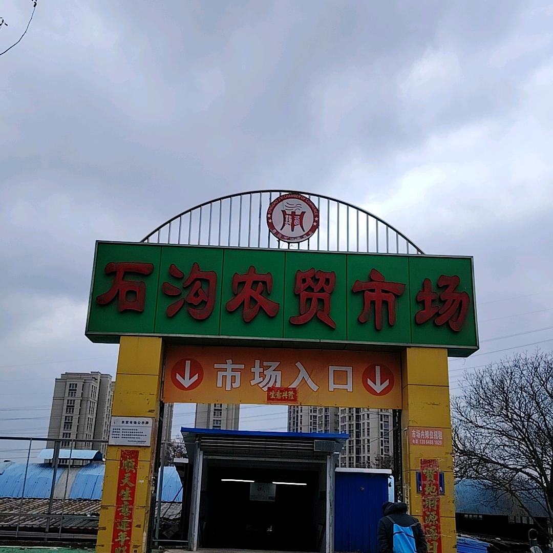 石沟超市(文昌路店)石沟市场