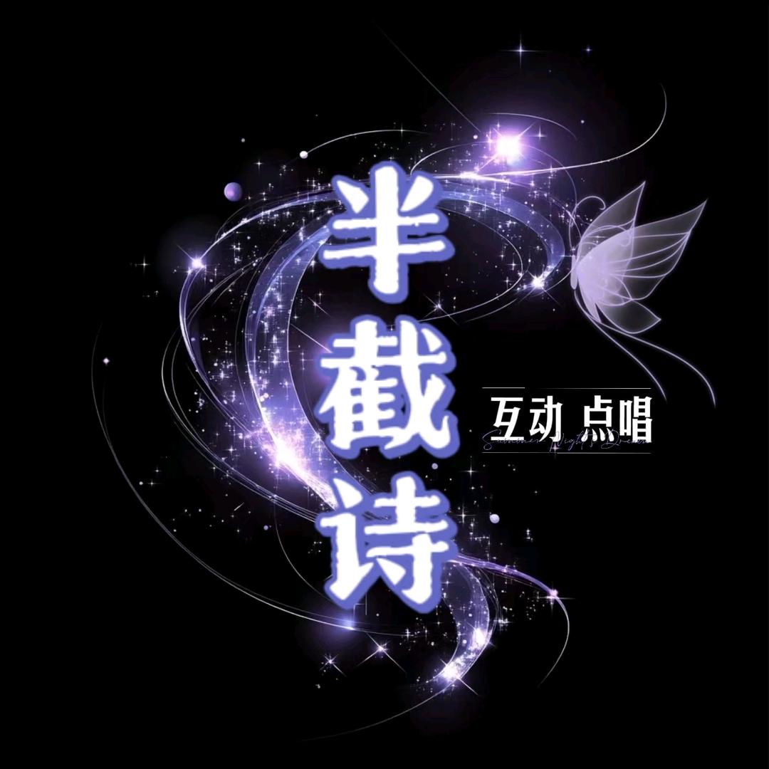 半截诗🧸互动