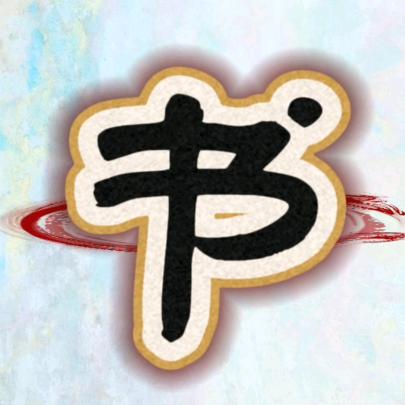 小厦的书房