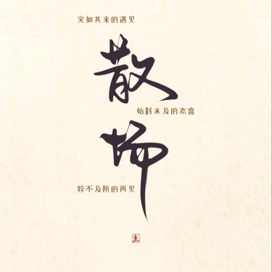 花间持酒