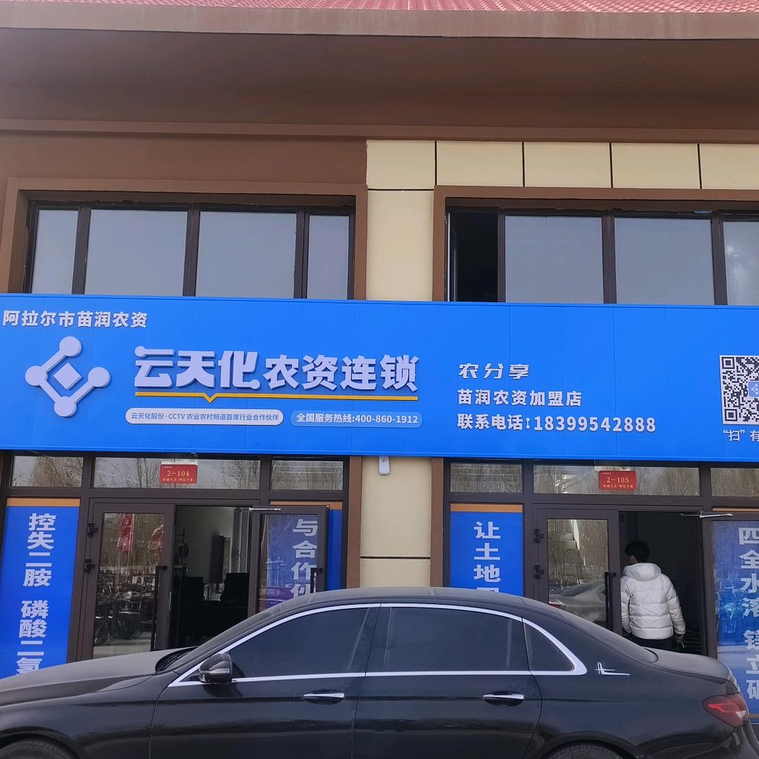 七团苗润农资店