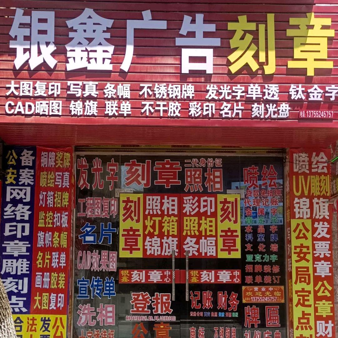 银鑫刻章广告公司