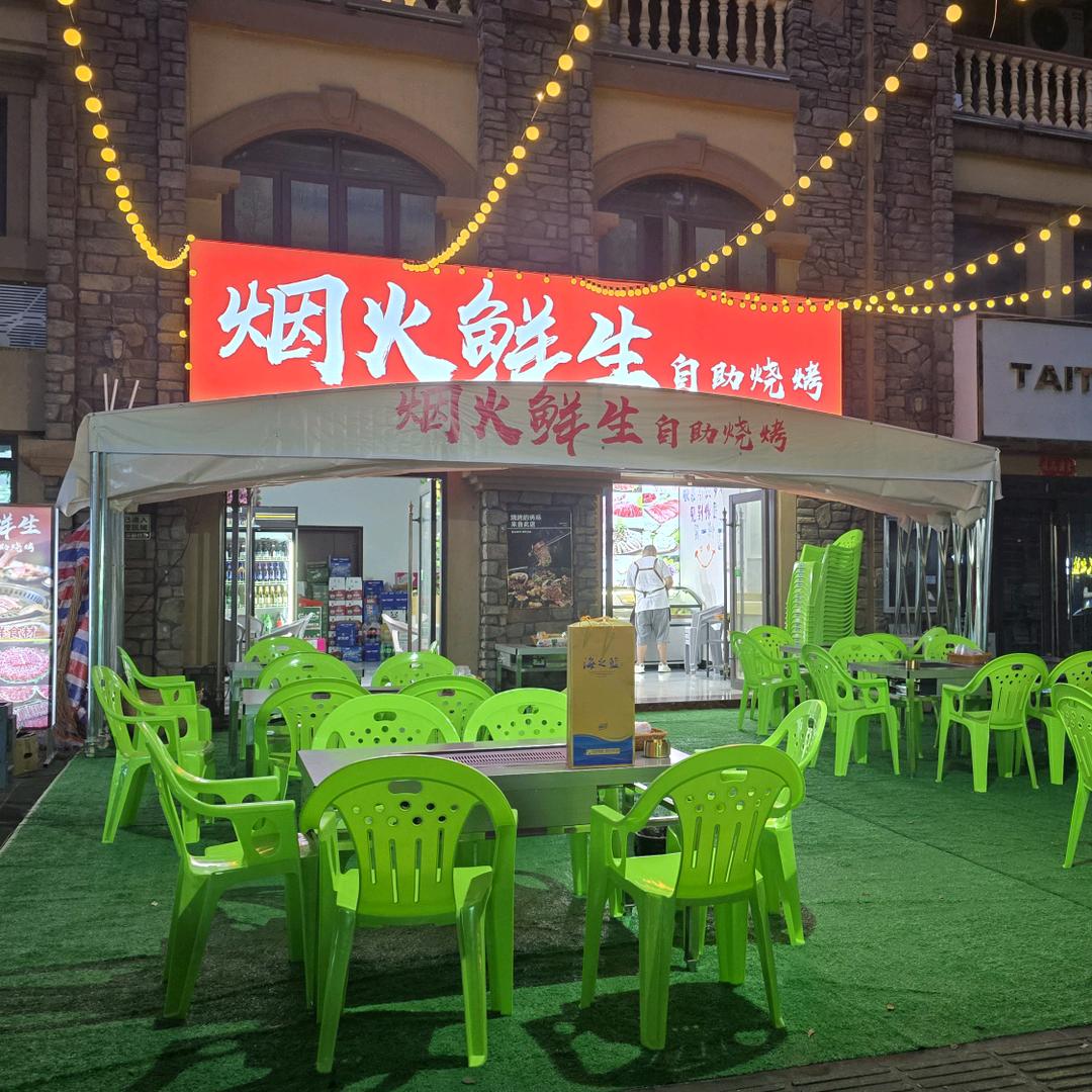 龙州县烟火鲜生烤肉店