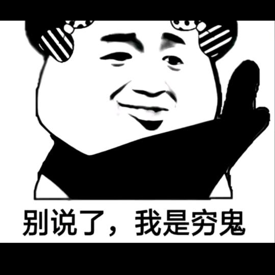 别问！没有！啥也没有！（698号）