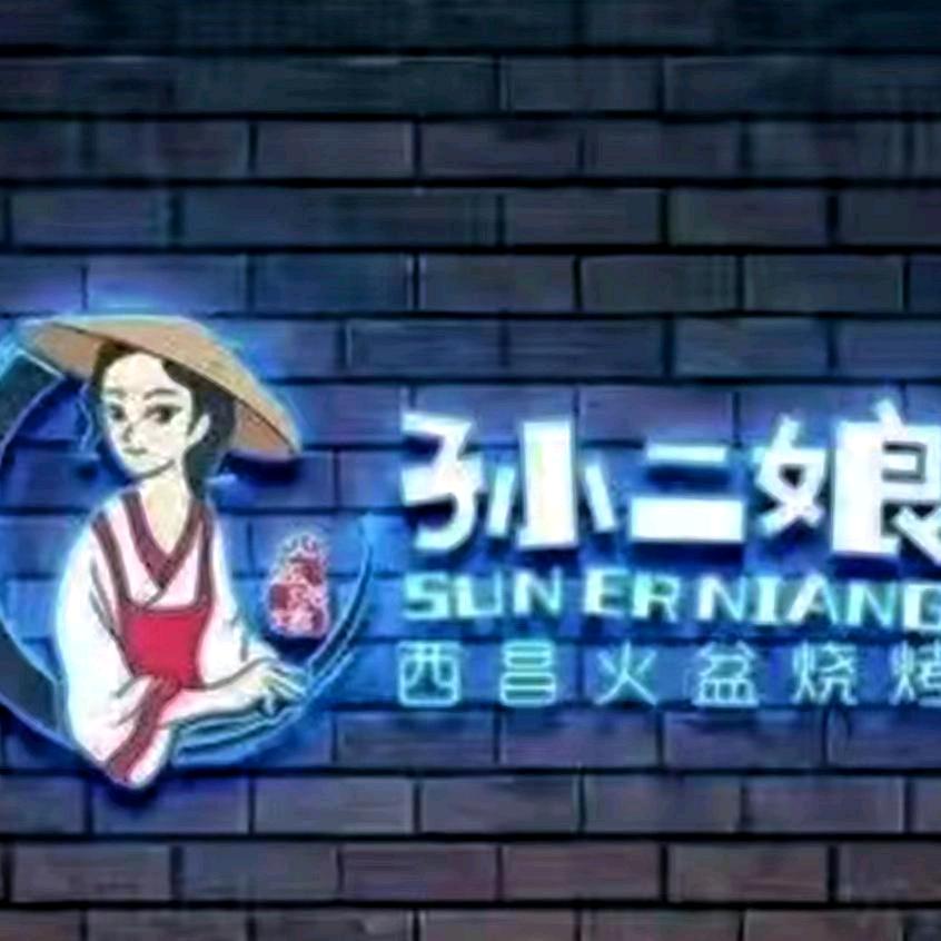 孙二娘西昌火盆烧烤(福洪店)官方号