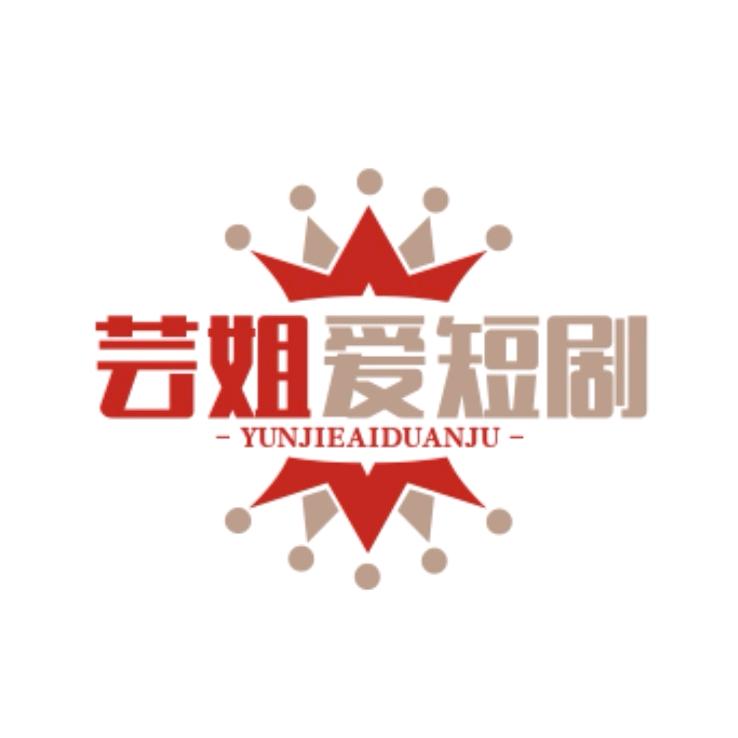 芸姐爱分享