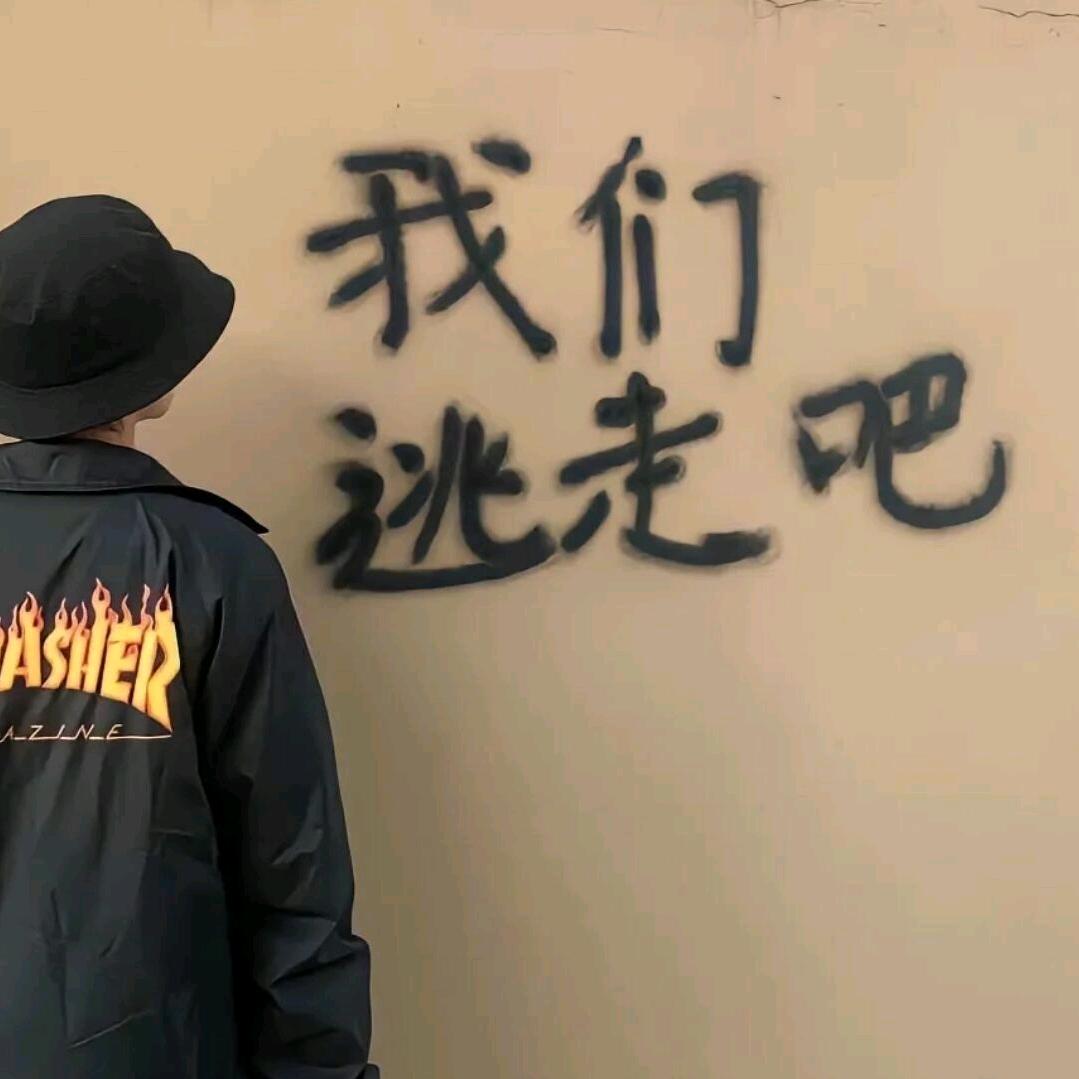 W表里人渣