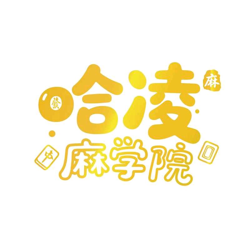 哈凌麻学院
