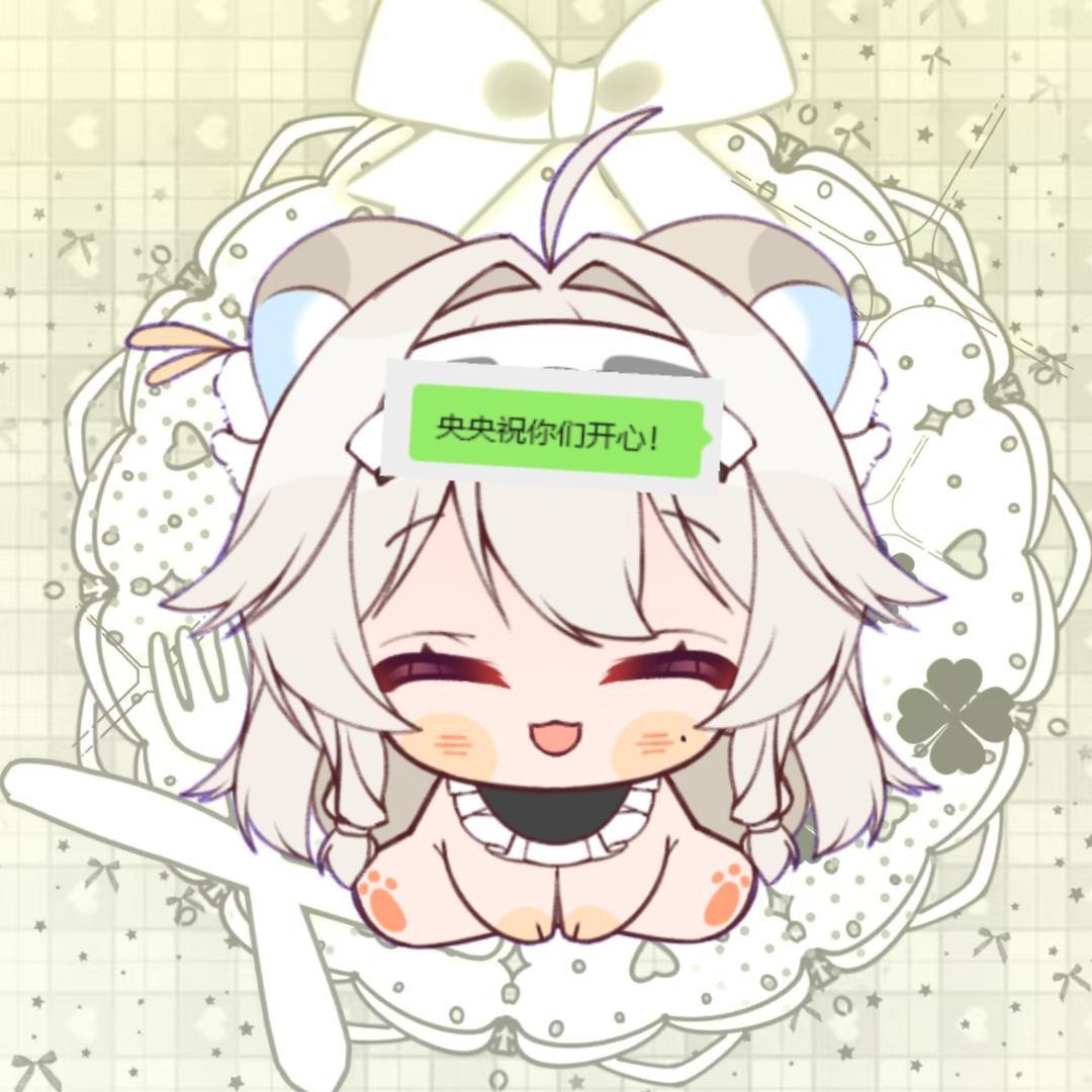 GX.央央🌸（闭关中）